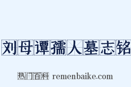 刘母谭孺人墓志铭是什么意思的图片